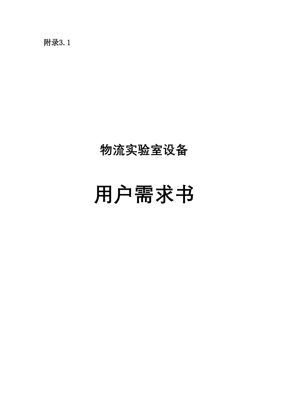附录31 物流实验室设备用户需求书_第1页