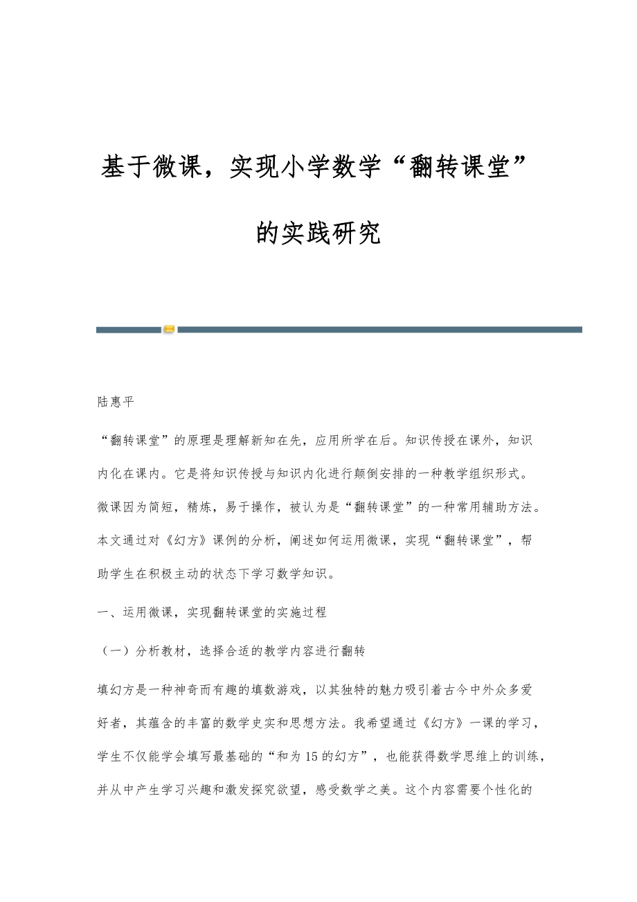 基于微课实现小学数学翻转课堂的实践研究_第1页