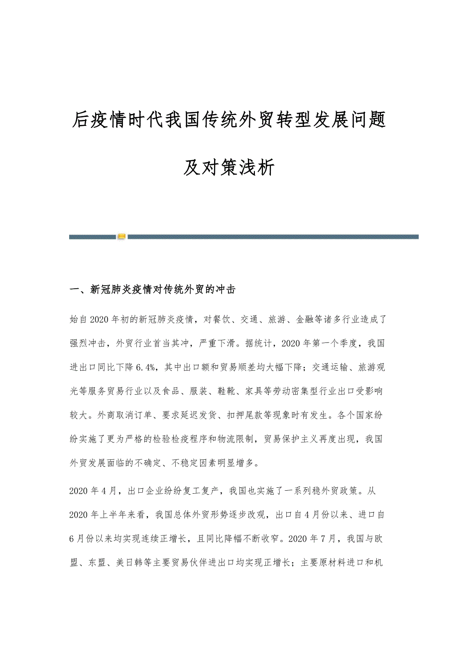 后疫情时代我国传统外贸转型发展问题及对策浅析_第1页
