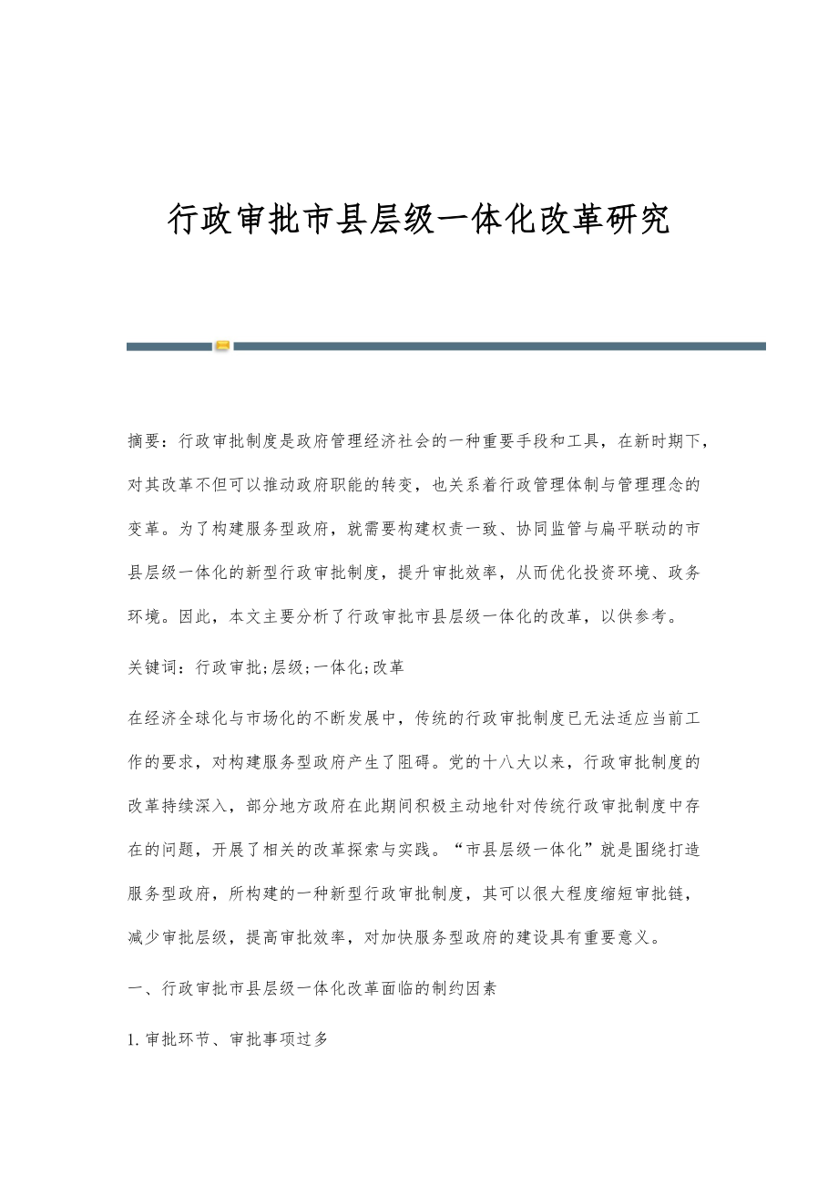 行政审批市县层级一体化改革研究_第1页