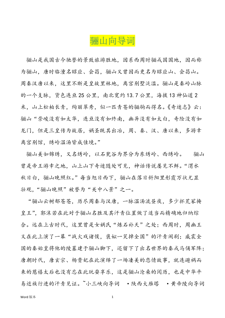 骊山向导词_第1页