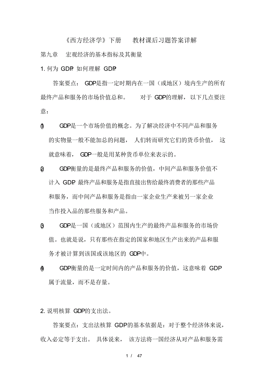 （可编）西方经济学下册教材习题复习资料详解_第1页