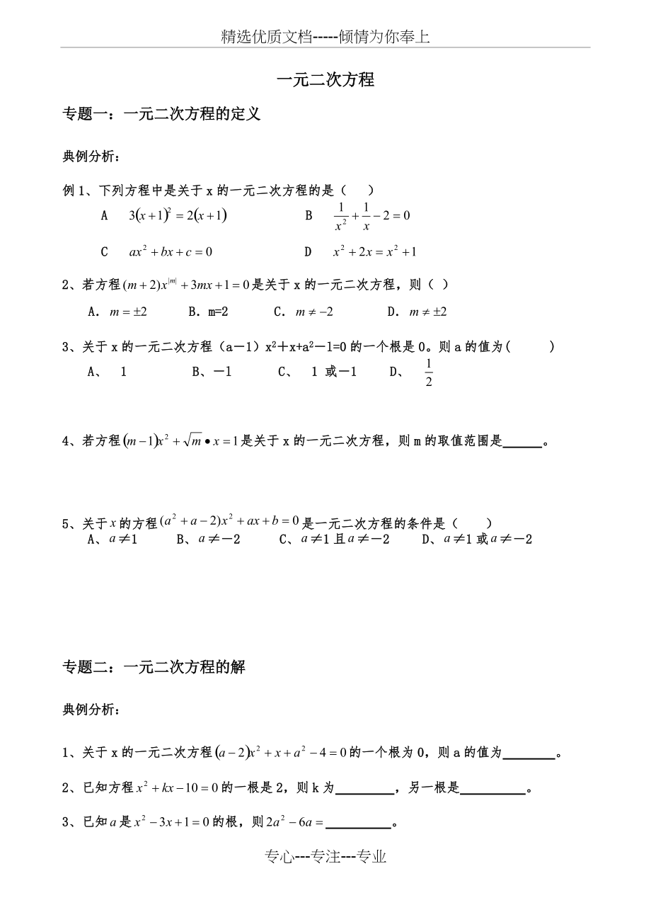 一元二次方程典型例题整理版(总8页)_第1页