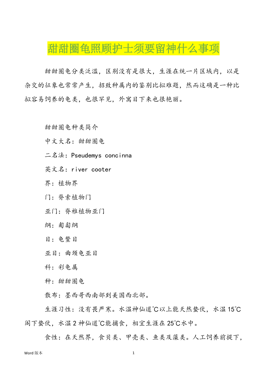 甜甜圈龟照顾护士须要留神什么事项_第1页