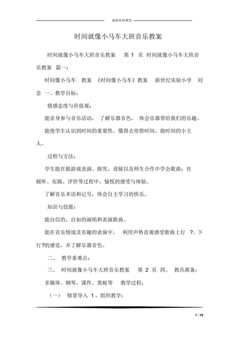 （可编）时间就像小马车大班音乐教案_第1页