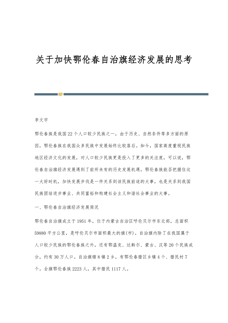 关于加快鄂伦春自治旗经济发展的思考_第1页