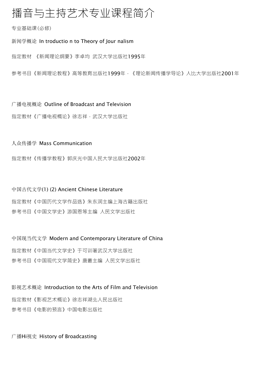 播音与主持艺术专业课程简介_第1页