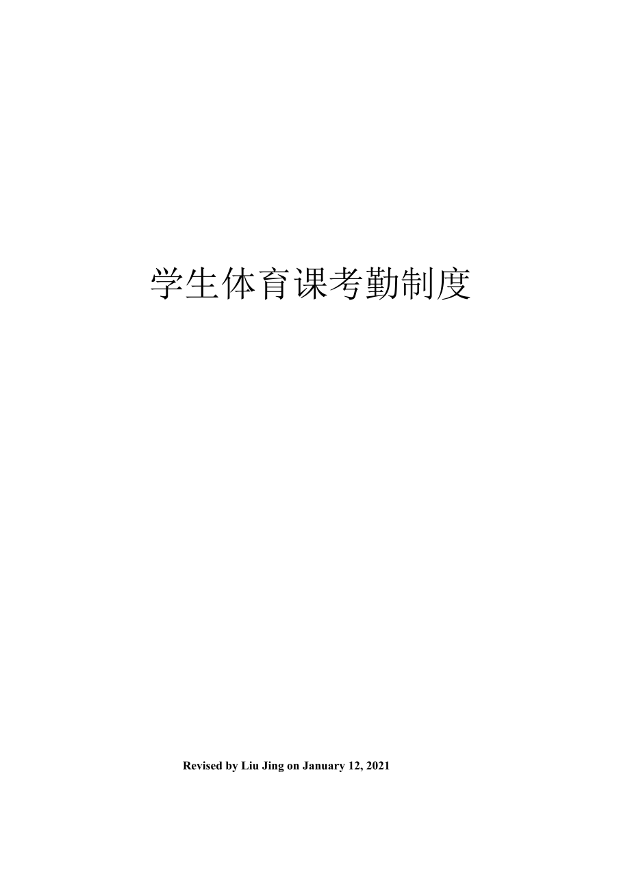 （可编）学生体育课考勤制度_第1页