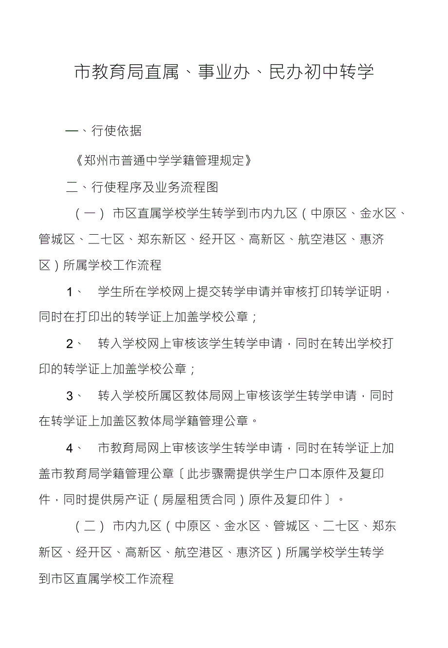 市教育局直属、事业办、民办初中转学_第1页