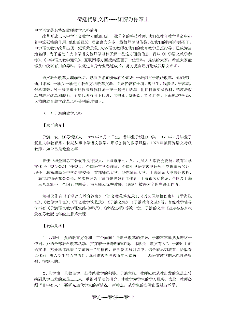 中学语文著名特级教师教学风格简介(共20页)_第1页