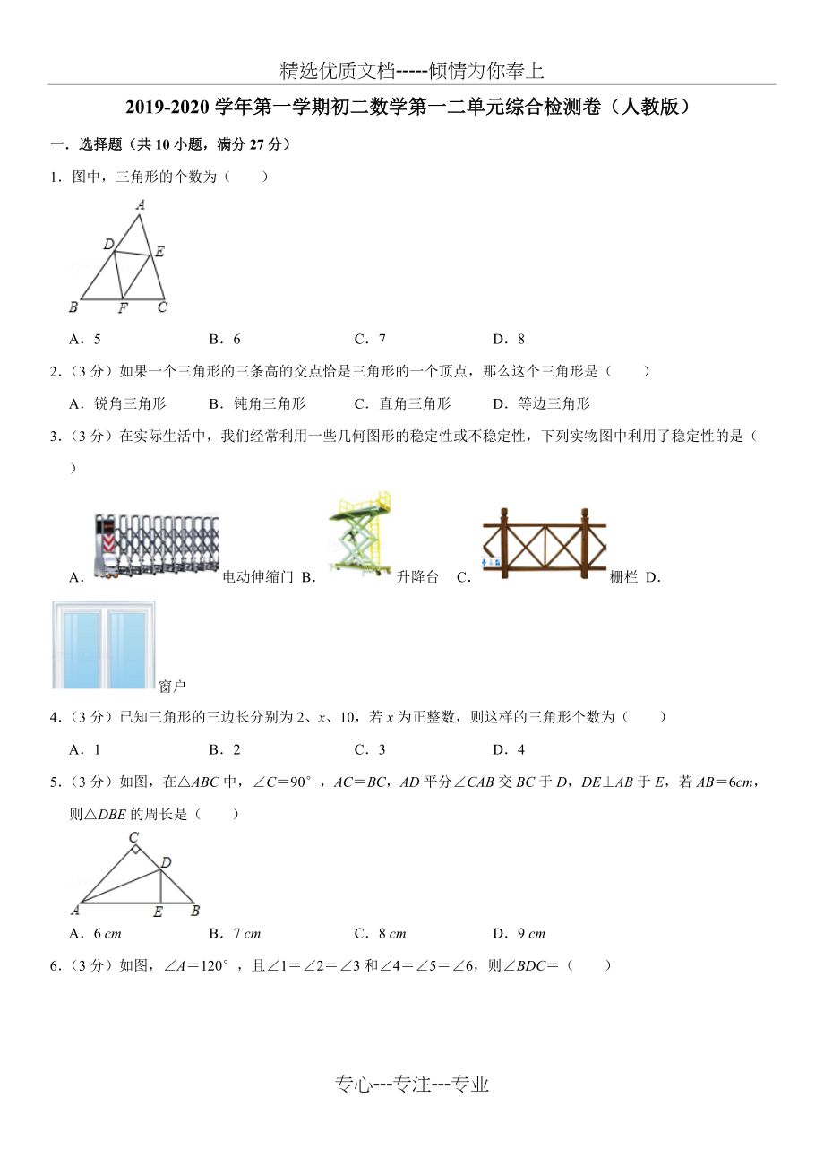 初二上册数学第一二单元综合检测卷(人教版)(共7页)_第1页