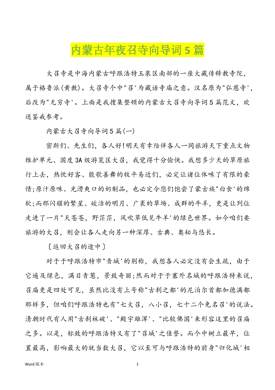 内蒙古年夜召寺向导词5篇_第1页