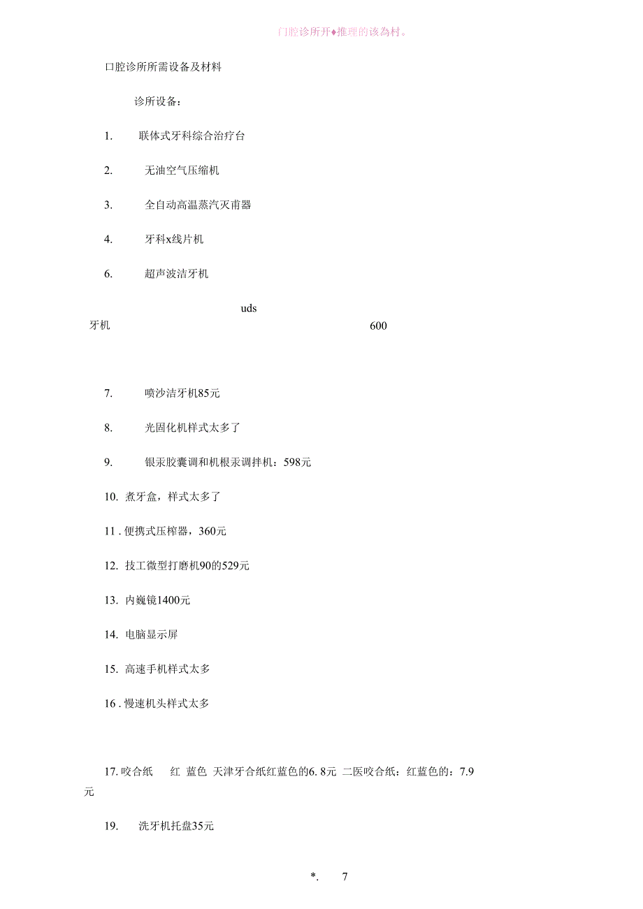 （可编）口腔诊所所需设备及材料_第1页