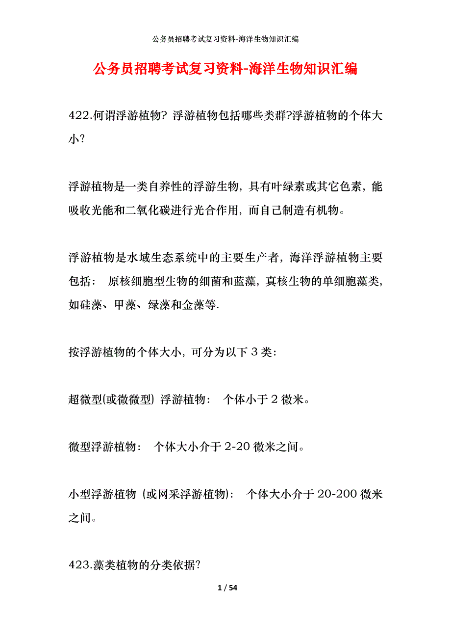 公务员招聘考试复习资料-海洋生物知识汇编_第1页