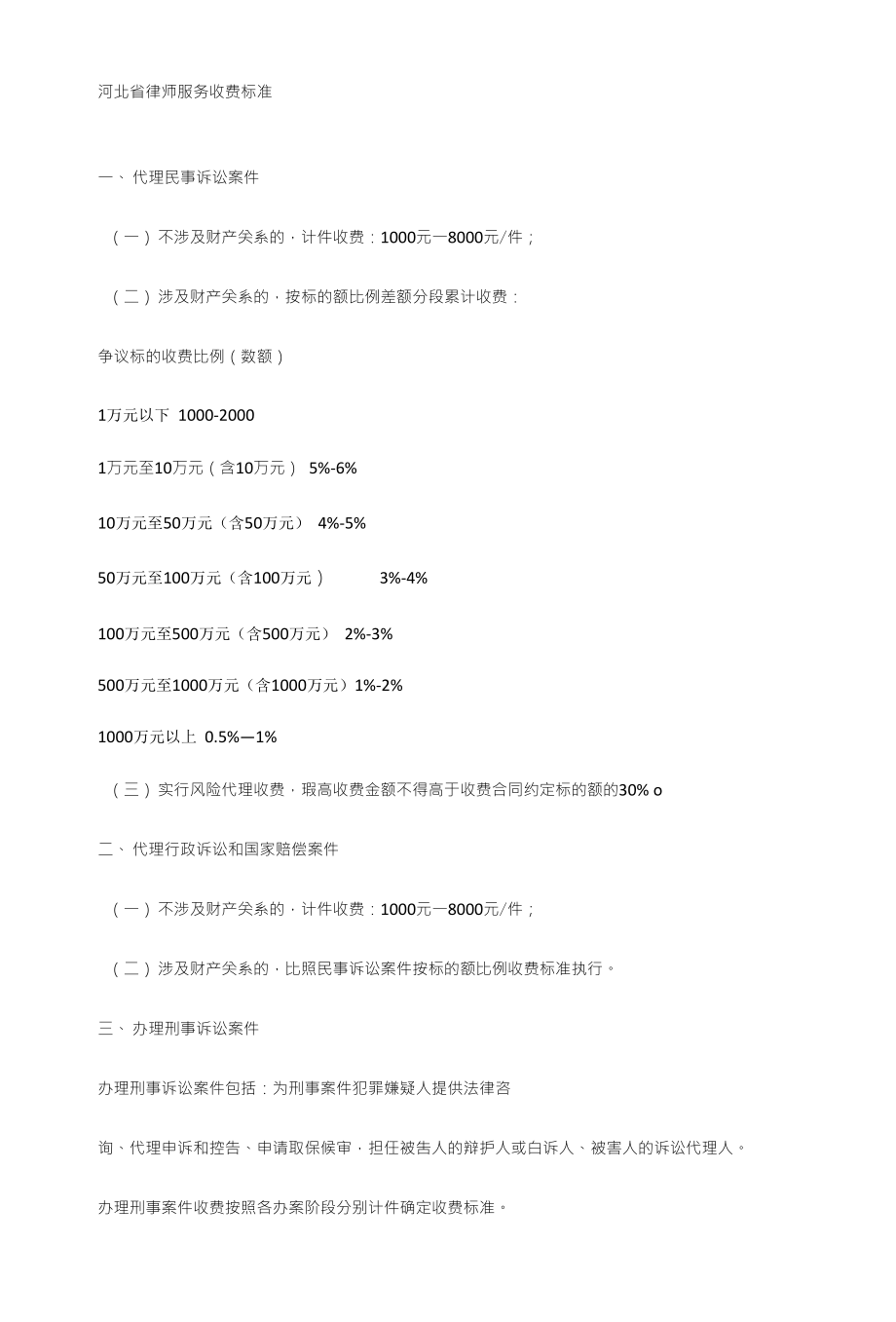 河北省律师服务收费标准_第1页