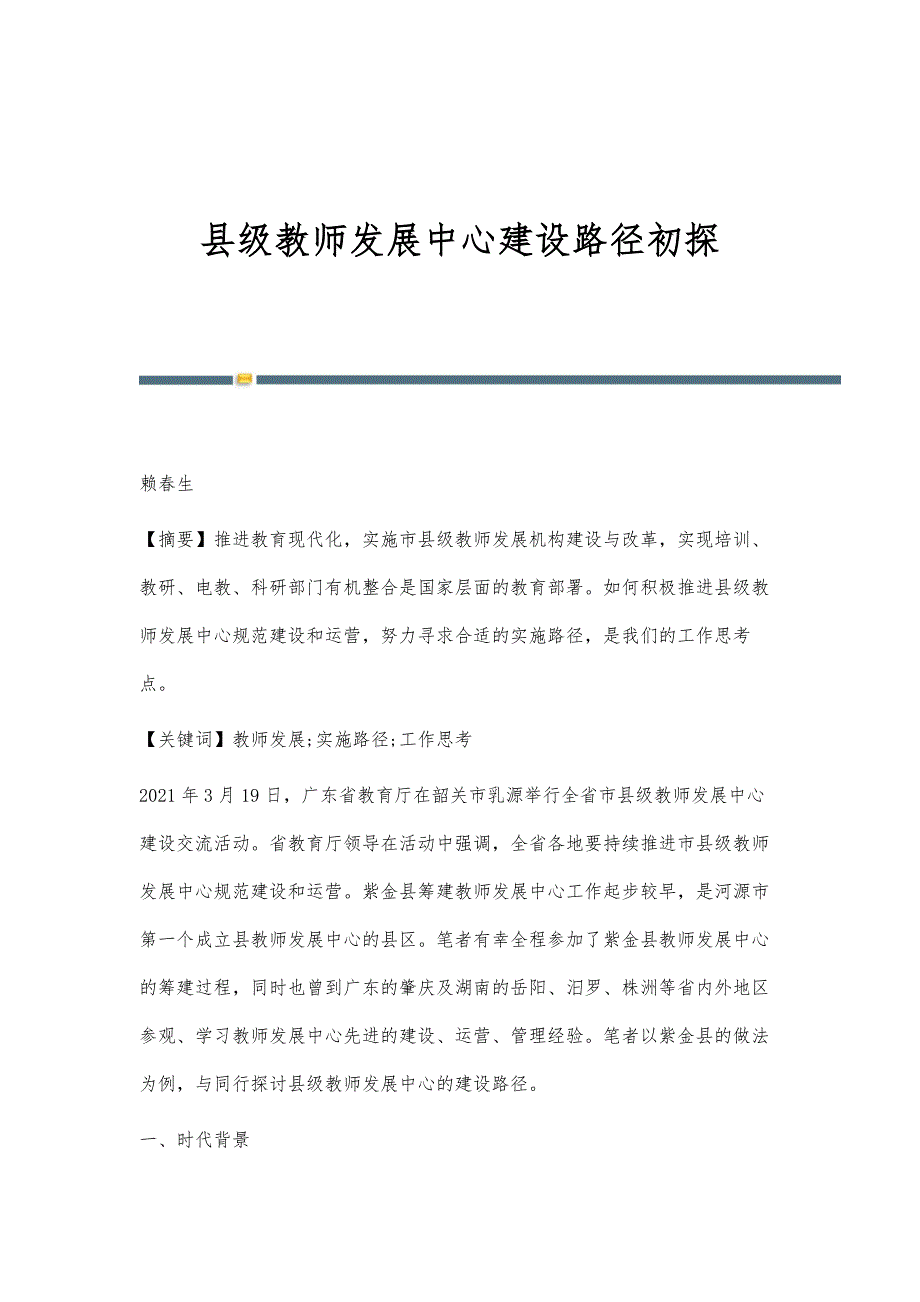 县级教师发展中心建设路径初探_第1页