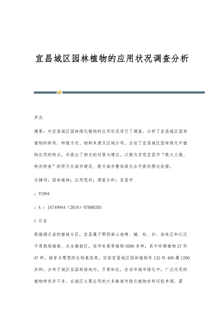 宜昌城区园林植物的应用状况调查分析_第1页