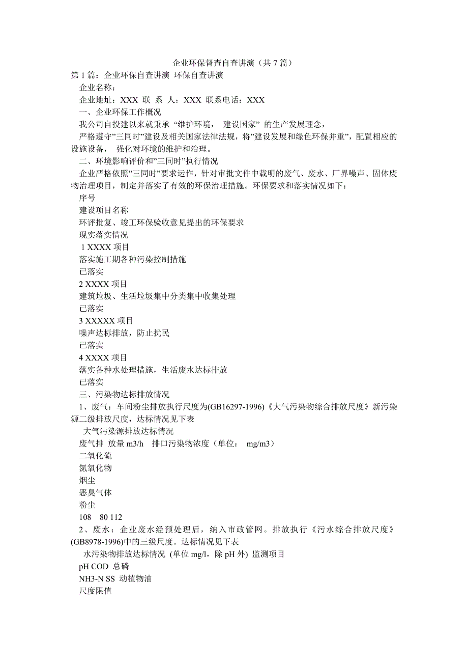 企业环保督查自查讲演（共7篇）_第1页