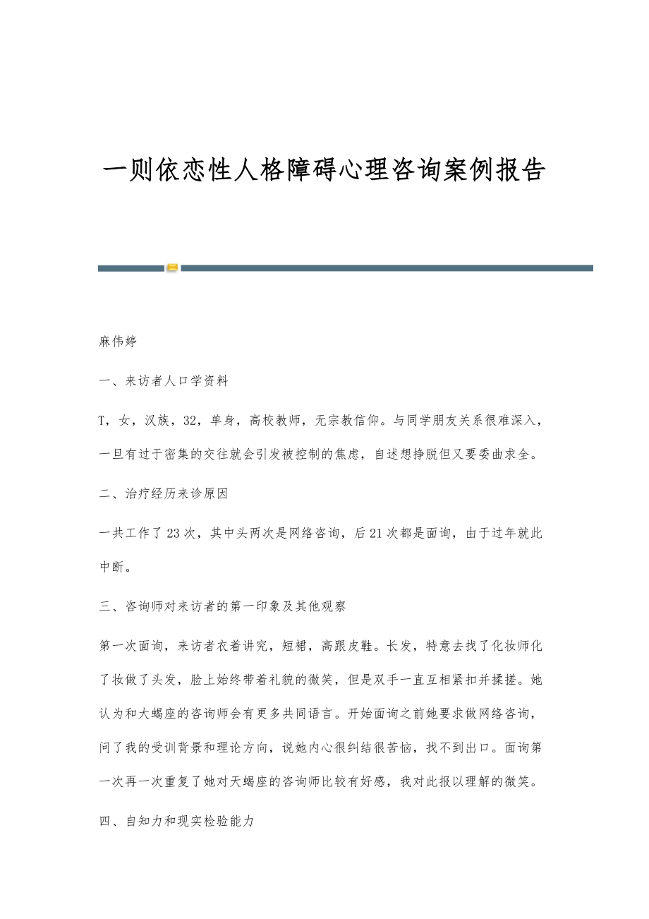 一则依恋性人格障碍心理咨询案例报告_第1页
