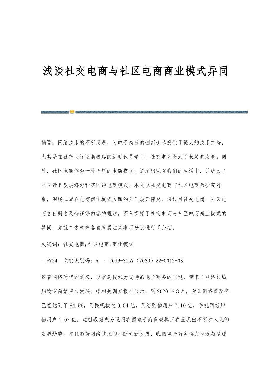 浅谈社交电商与社区电商商业模式异同_第1页