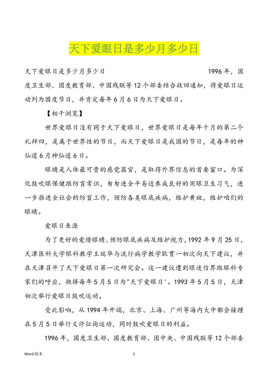 天下爱眼日是多少月多少日_第1页