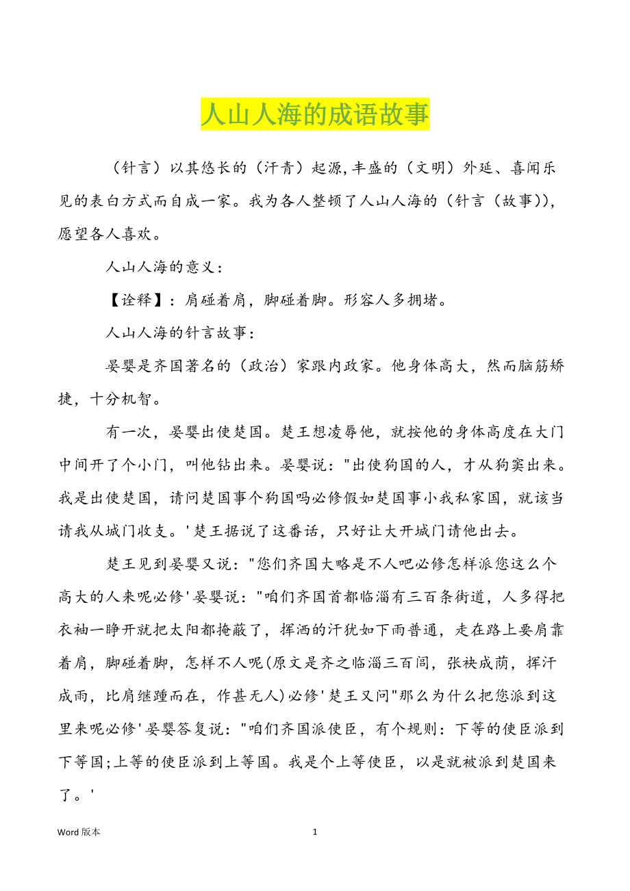 人山人海的成语故事_第1页