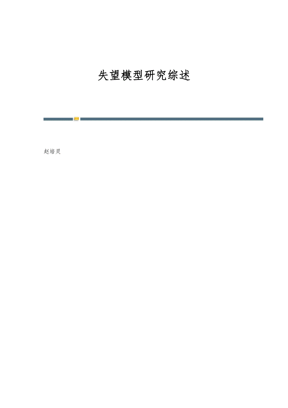 失望模型研究综述_第1页