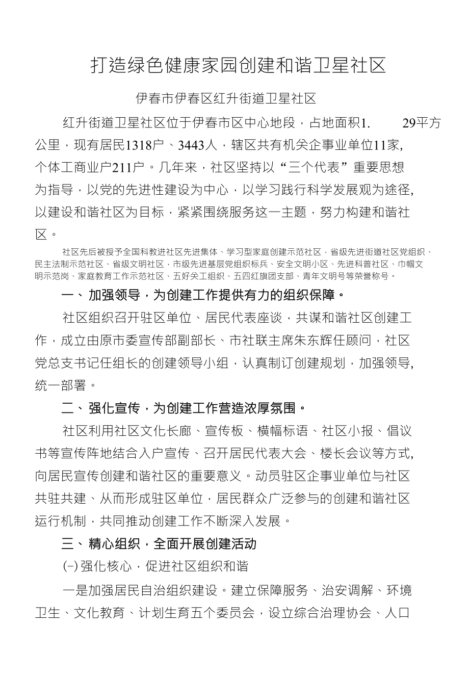 打造绿色健康家园创建和谐卫星社区_第1页