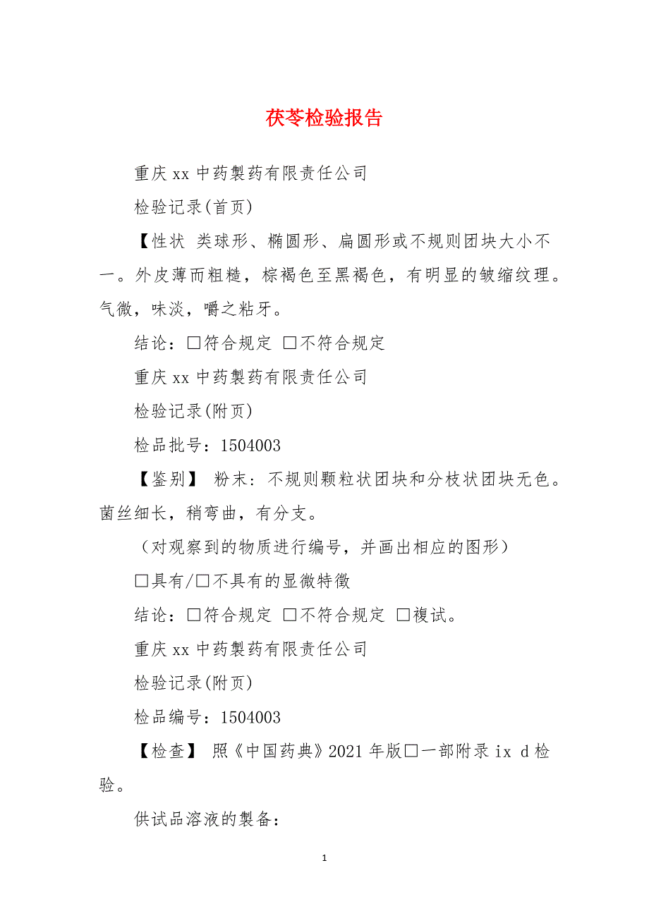 茯苓检验报告_第1页
