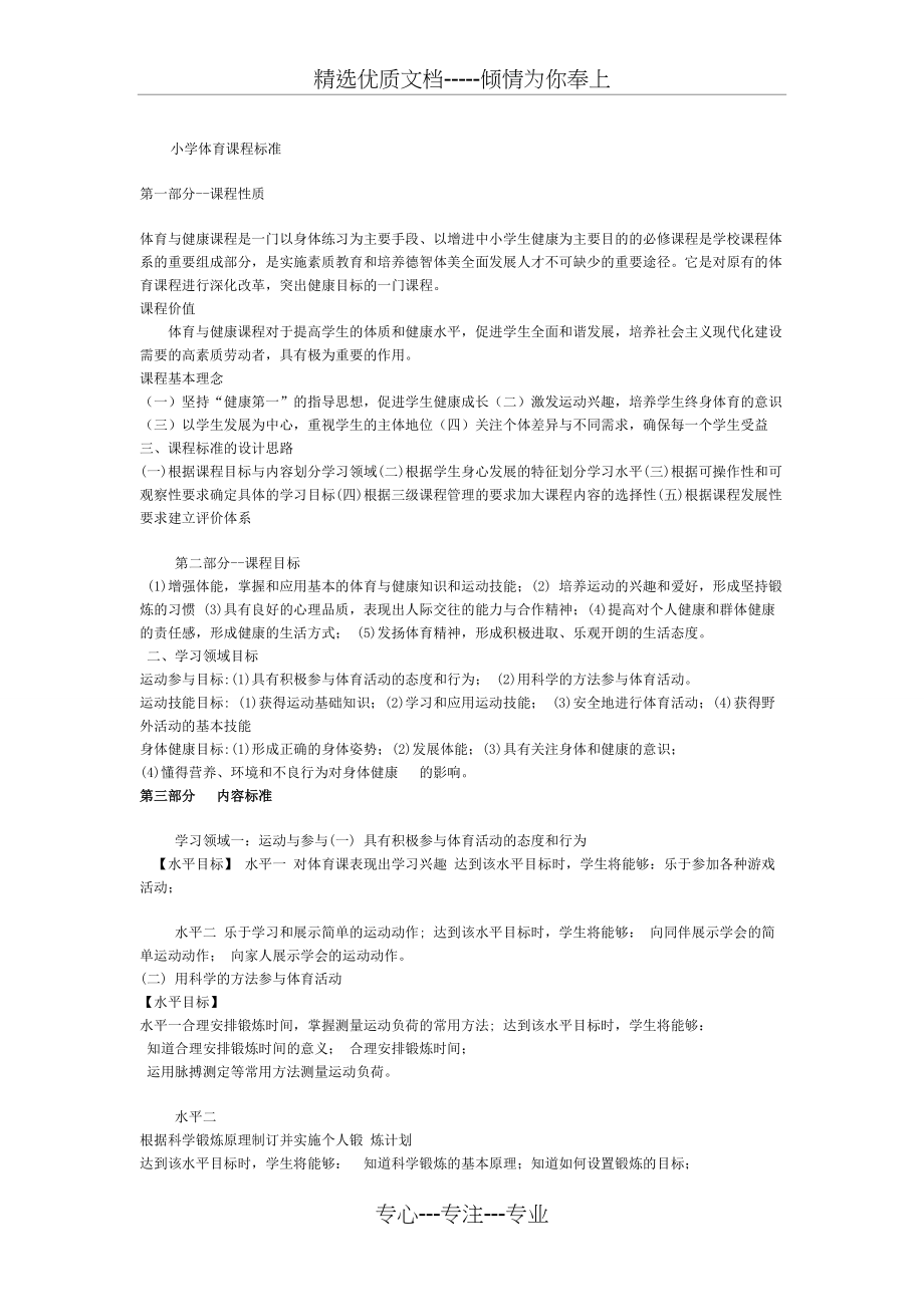 小学体育课程标准(共4页)_第1页