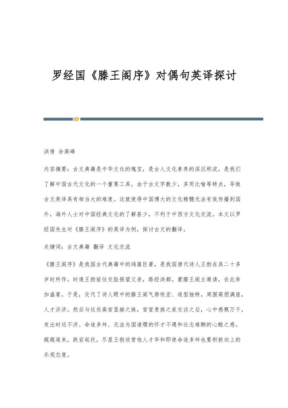 罗经国《滕王阁序》对偶句英译探讨_第1页