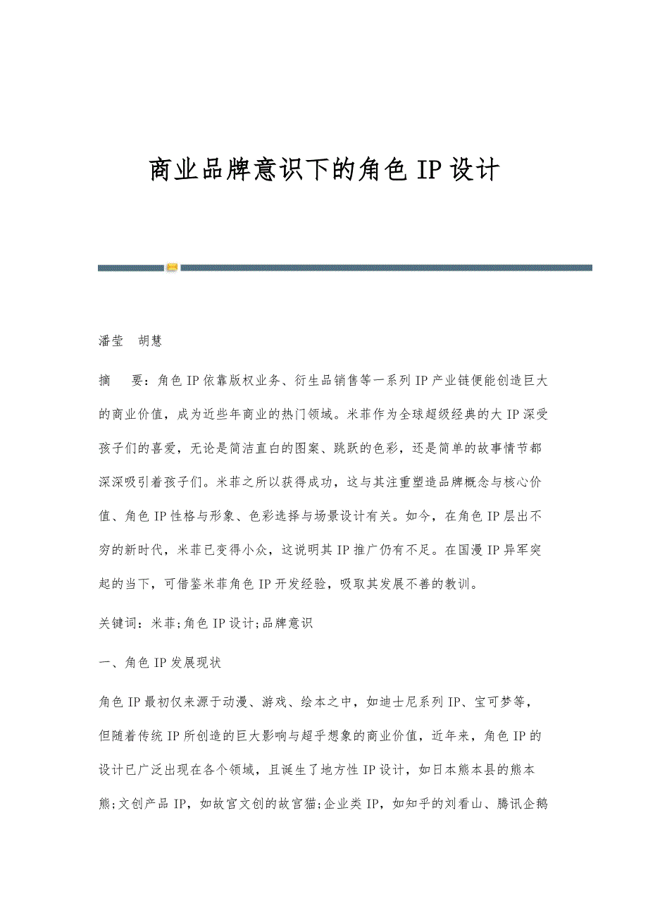 商业品牌意识下的角色IP设计_第1页
