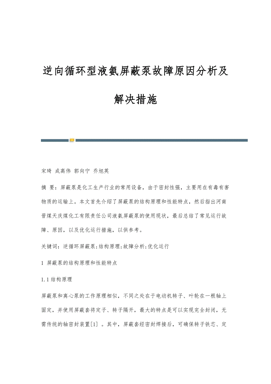 逆向循环型液氨屏蔽泵故障原因分析及解决措施_第1页