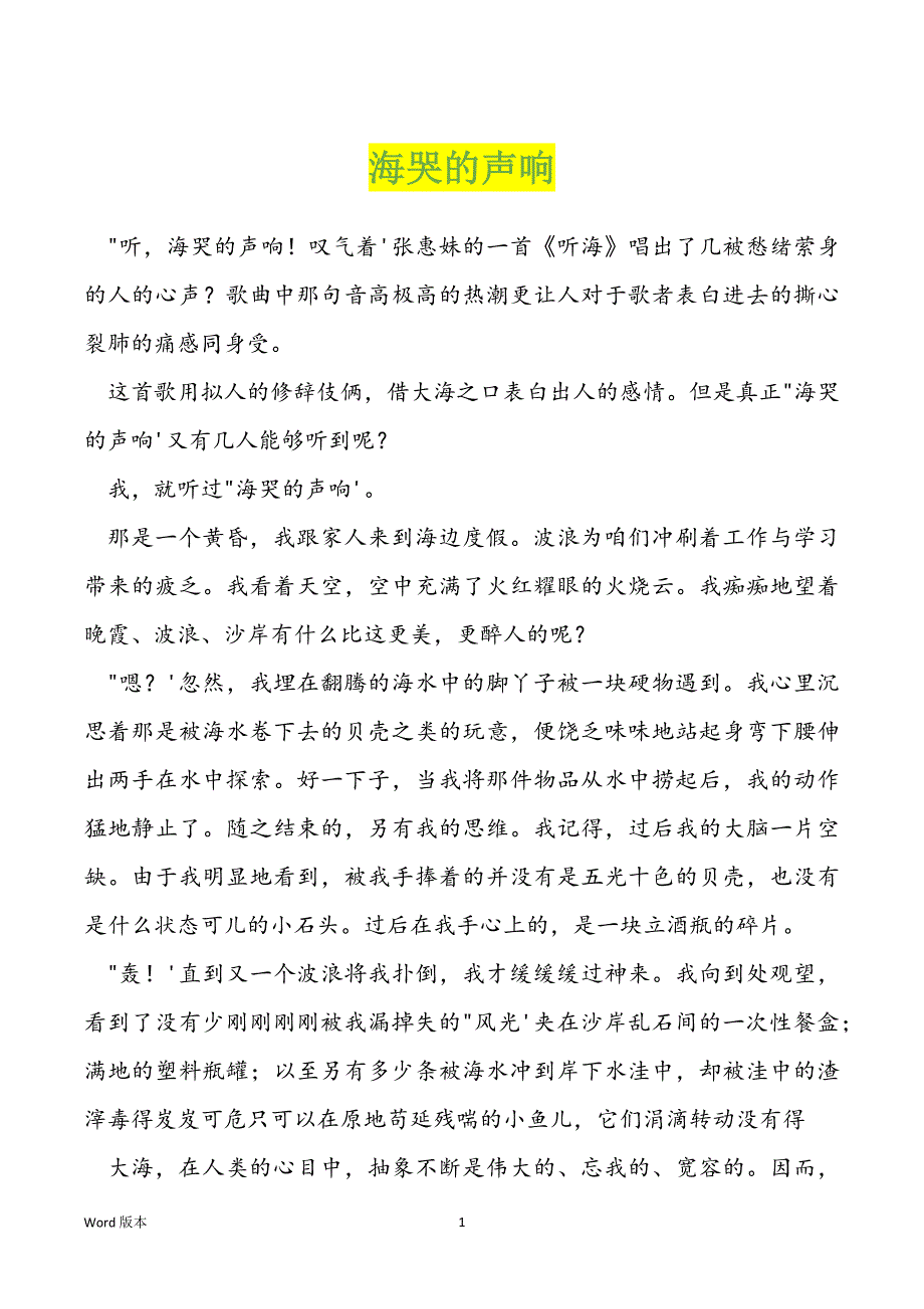 海哭的声响_第1页