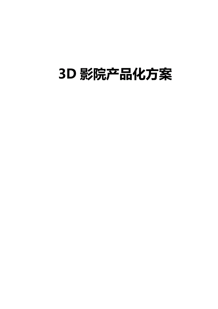 3D影院产品化方案 (2)_第1页