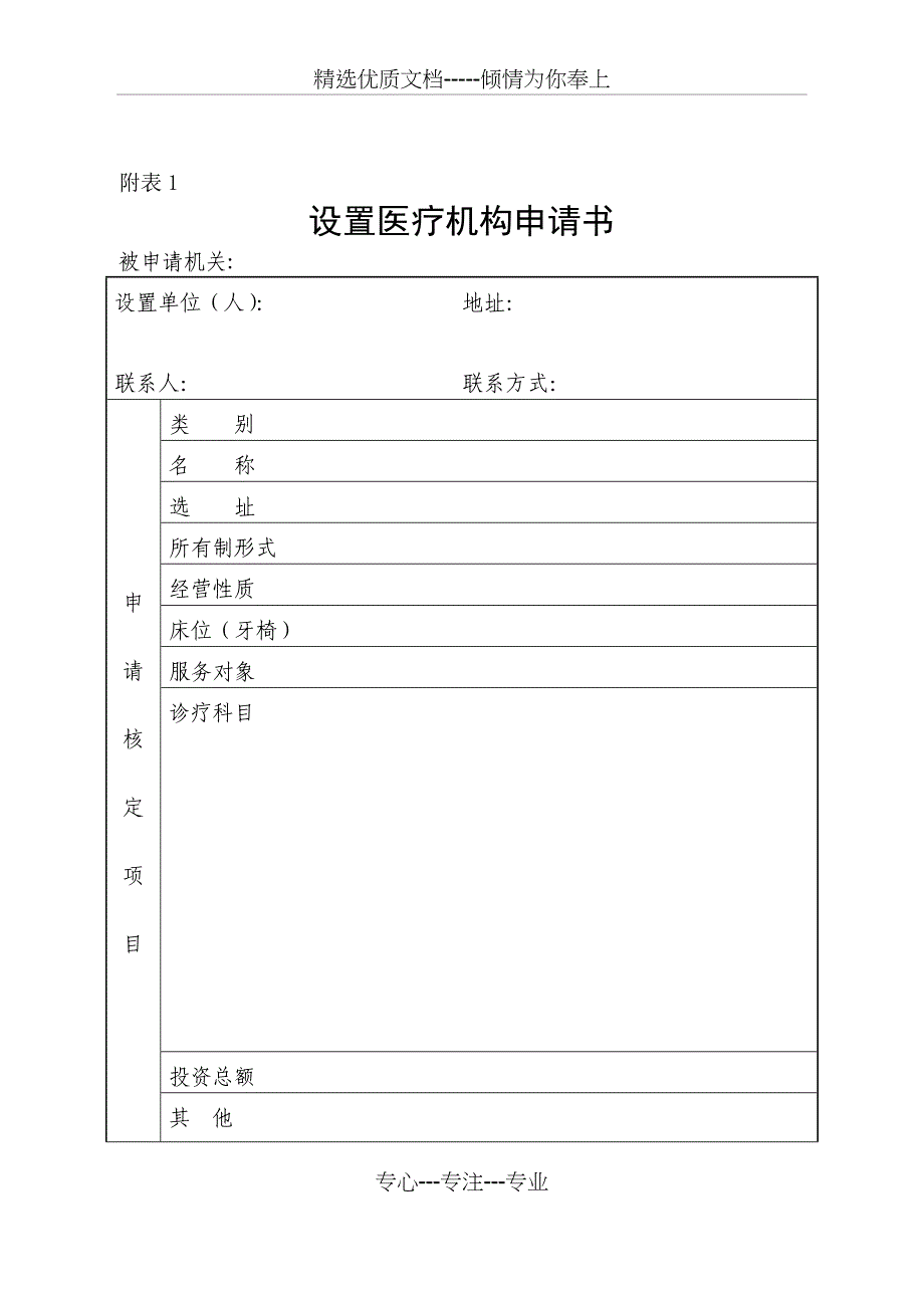 医疗机构设置申请书(共21页)_第1页