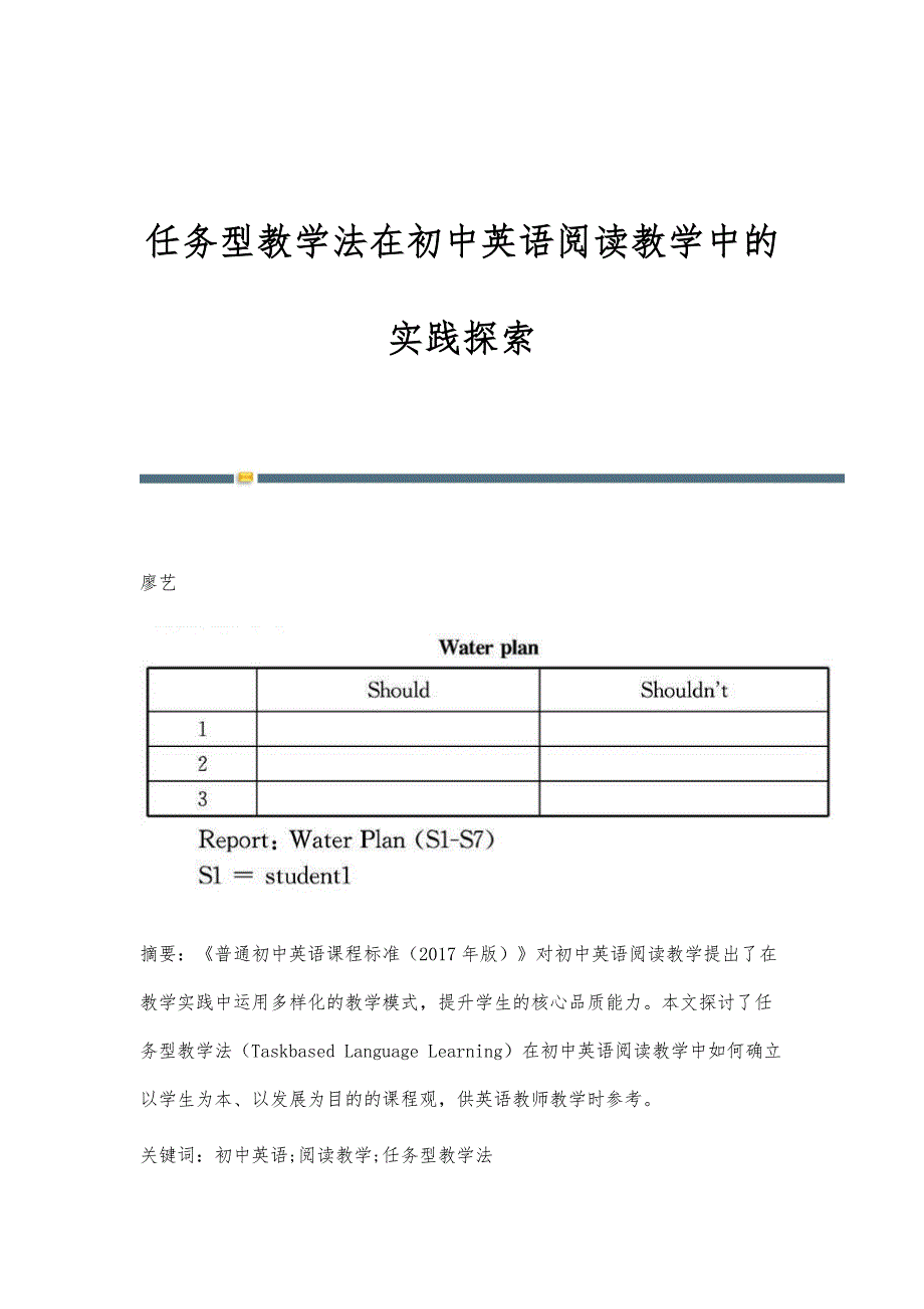 任务型教学法在初中英语阅读教学中的实践探索_第1页