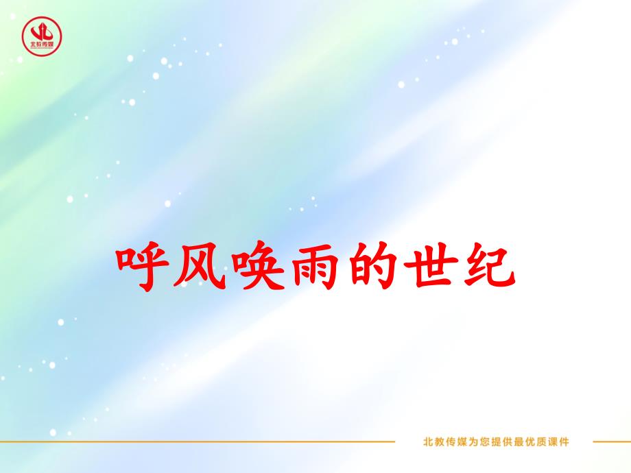 第7课《呼风唤雨的世纪》【小学语文人教版四年级上册PPT课件】_第1页