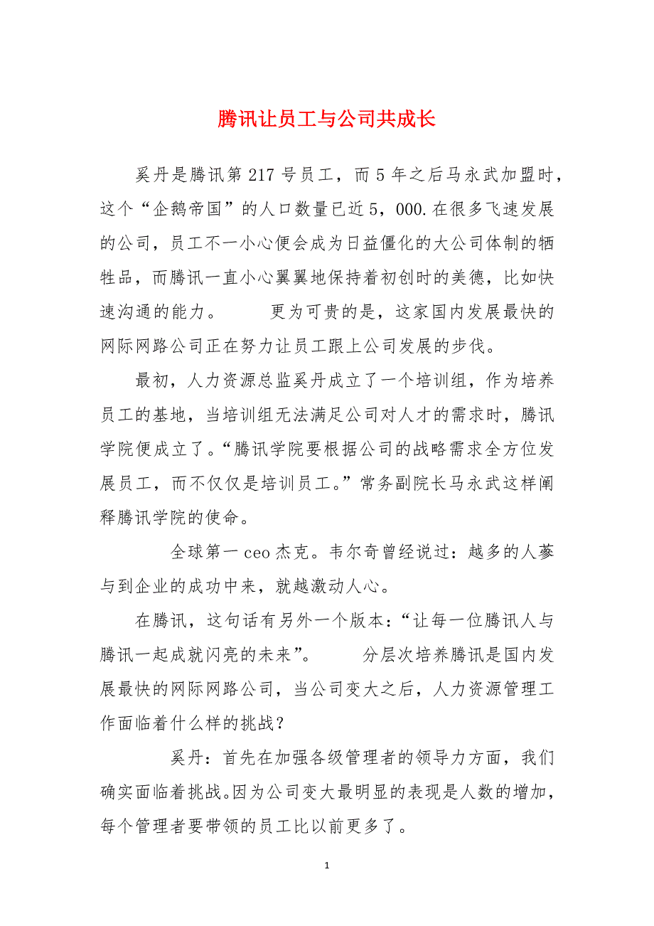 腾讯让员工与公司共成长_第1页