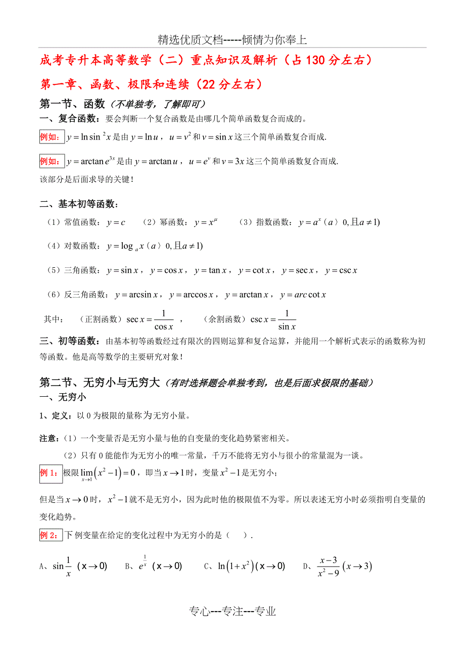 成考高等数学(二)重点及解析(详细版)(共40页)_第1页