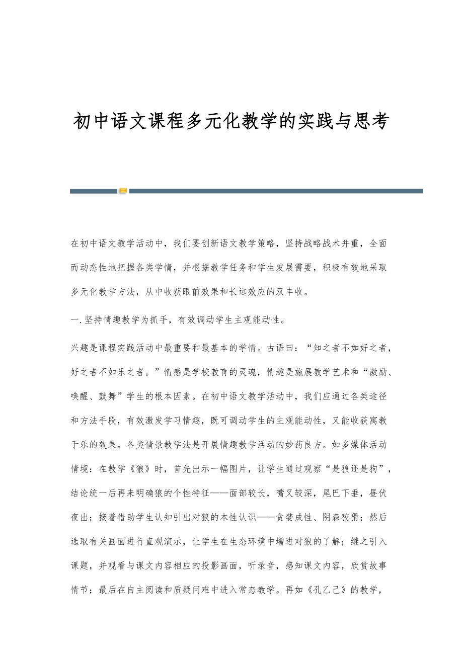 初中语文课程多元化教学的实践与思考_第1页