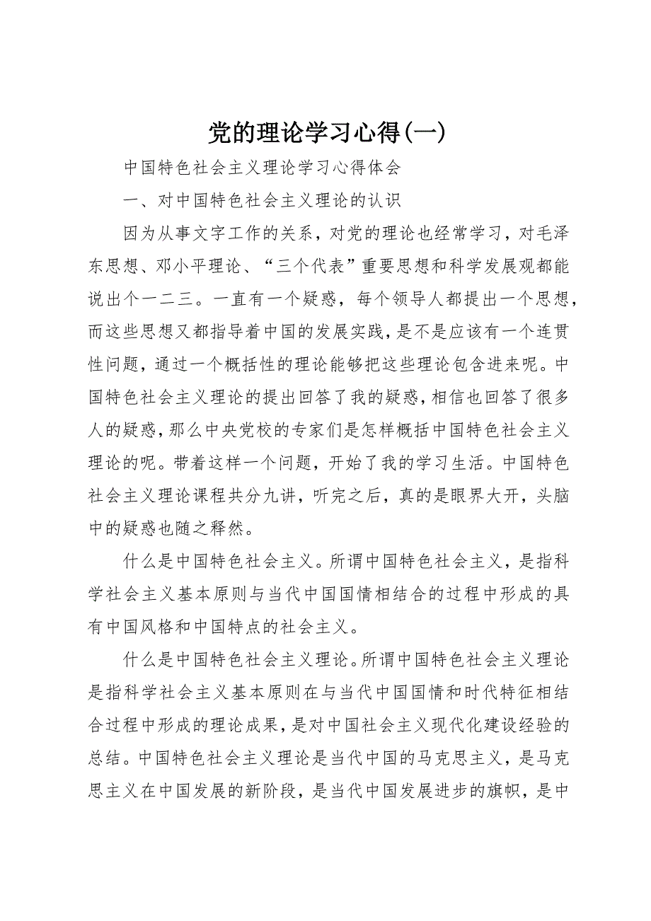 党的理论学习心得(一) (2)_第1页