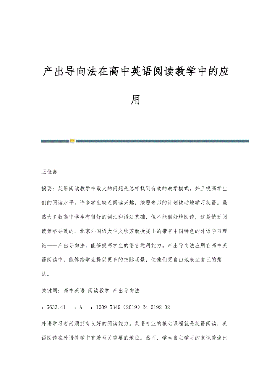 产出导向法在高中英语阅读教学中的应用_第1页