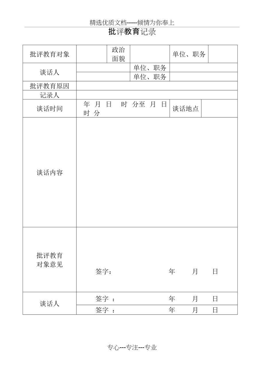 批评教育记录模版(共1页)_第1页