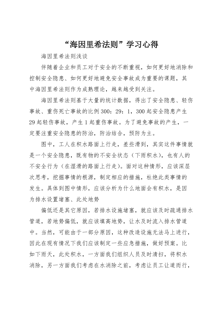 “海因里希法则”学习心得 (2)_第1页
