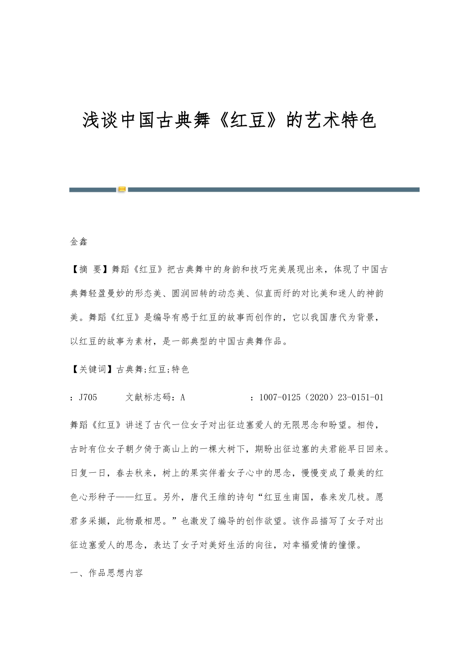 浅谈中国古典舞《红豆》的艺术特色_第1页