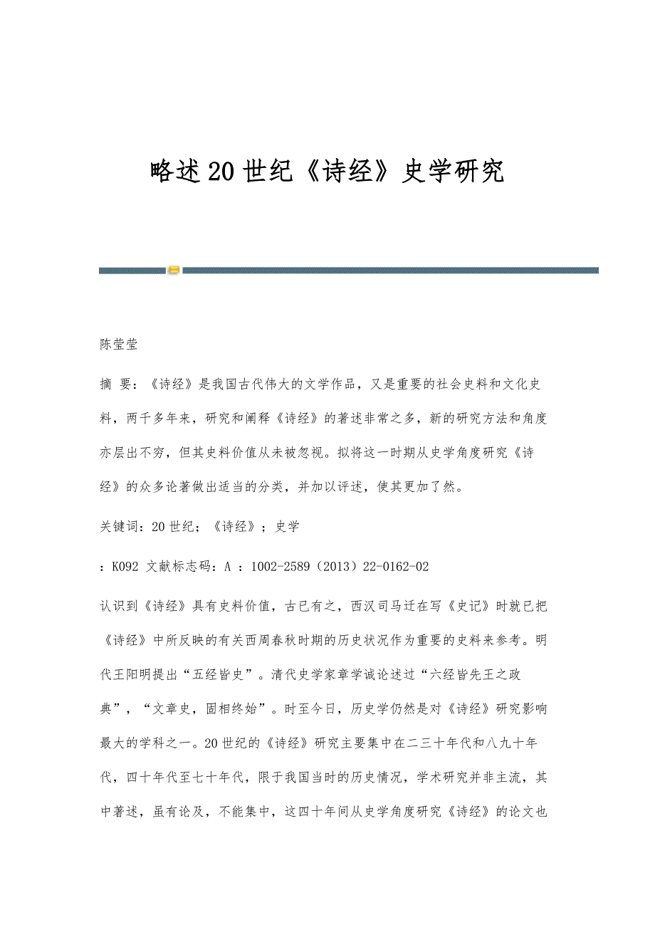 略述20世纪《诗经》史学研究_第1页