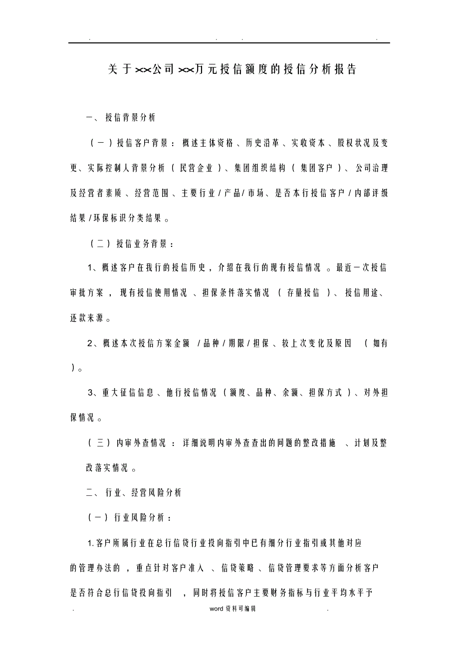 （可编）商业银行授信分析报告撰写提纲_第1页