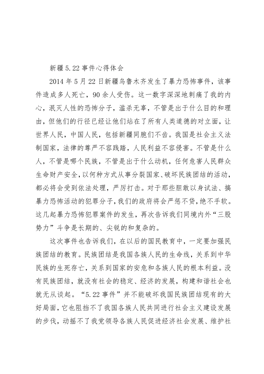 关于5.22乌鲁木齐暴恐心得体会_第1页