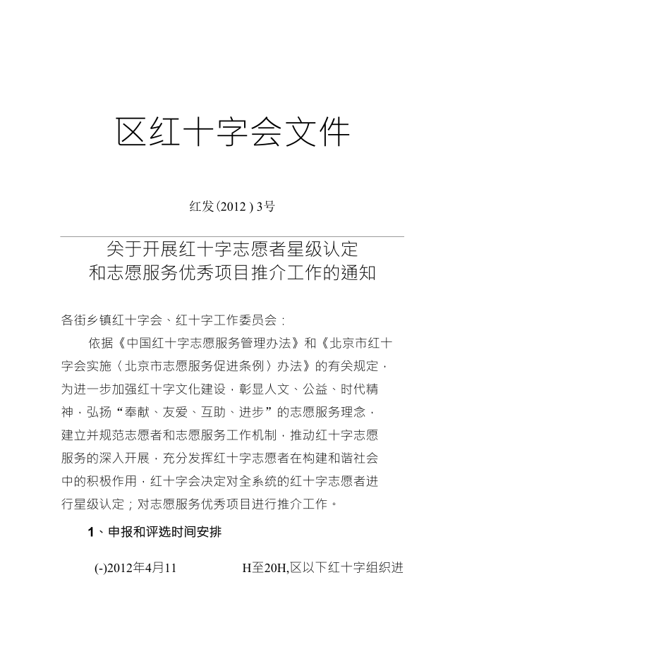 区红十字会文件_第1页